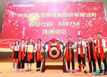 祝贺广州市yl8cc永利官网仓储设备股份有限公司成功挂牌